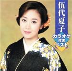 【中古】 伍代夏子カラオケ付きベスト／伍代夏子