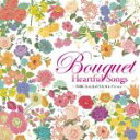 【中古】 NHKみんなのうた　セレクション～Bouquet～Heartful　Songs～／（キッズ）,斉藤陽子,大貫妙子,玉置浩二,つじあやの,ソウル・フラワー・ユニオン,坂本真綾,諌山実生