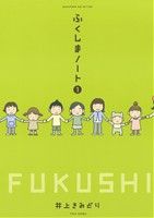 ふくしまノート コミックエッセイ (1)