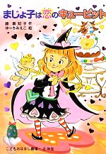【中古】 まじょ子は恋のキューピット 学年別こどもおはなし劇場1102年生／藤真知子【作】，ゆーちみえこ【絵】