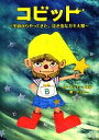 コビット 宇宙からやってきた、泣き虫なガキ大将/ヤッチー,ゆか