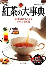 【中古】 紅茶の大事典 格段においしくなるいれ方を解説／日本紅茶協会【編】
