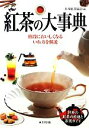 日本紅茶協会【編】販売会社/発売会社：成美堂出版発売年月日：2013/03/08JAN：9784415313733