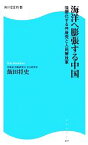 【中古】 海洋へ膨張する中国 強硬化する共産党と人民解放軍 角川SSC新書／飯田将史【著】