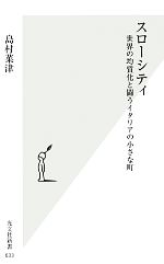 【中古】 スローシティ 世界の均質化と闘うイタリアの小さな町