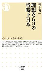 【中古】 理想だらけの戦時下日本 ちくま新書／井上寿一【著】