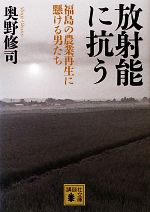 【中古】 放射能に抗う 福島の農業