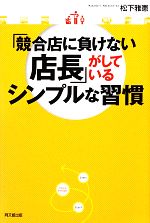 【中古】 「競合店に負けない店長」がしているシンプルな習慣 DO　BOOKS／松下雅憲【著】