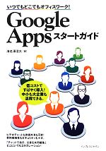 【中古】 Google　Appsスタートガイド いつでもどこでもオフィスワーク！／海老澤澄夫【著】