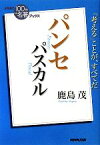 【中古】 NHK100分de名著ブックス　パンセ　パスカル 「考える」ことが、すべてだ／鹿島茂【著】