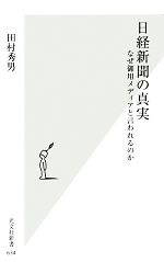 【中古】 日経新聞の真実 なぜ御用メディアと言われるのか 光文社新書／田村秀男【著】