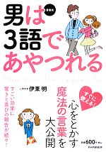 【中古】 男は3語であやつれる／伊東明【著】