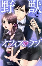 Love Story - 【中古】 野獣とオフィス・ラブ キュンC　TLセレクション／アンソロジー(著者)