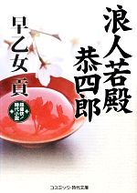 【中古】 浪人若殿恭四郎 コスミック・時代文庫／早乙女貢【著】
