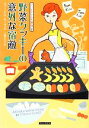 【中古】 野菜クッキーの意外な宿敵 クッキーと名推理 2 コージーブックス/ヴァージニアローウェル【著】,上條ひろみ【訳】