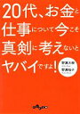 【中古】 20代 お金と仕事について今こそ真剣に考えないとヤバイですよ！ だいわ文庫／野瀬大樹，野瀬裕子【著】