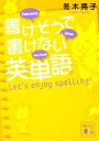 【中古】 書けそうで書けない英単語 Let’s enjoy spelling! 講談社文庫/冬木亮子【著・絵】