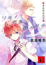 Pocketbooks （Mystery , Suspense） - 【中古】 ソラチルサクハナ 薬屋探偵怪奇譚 講談社文庫／高里椎奈【著】