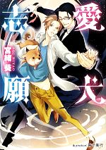 【中古】 愛犬志願 プラチナ文庫／宮緒葵【著】