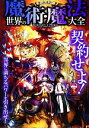 【中古】 オールカラー世界の魔術・魔法大全／魔法研究会【著】