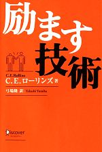 【中古】 励ます技術／C．E．ローリンズ【著】，弓場隆【訳】