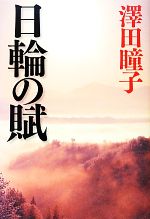 【中古】 日輪の賦／澤田瞳子【著】