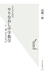 【中古】 大人のためのやりなおし中学数学 一日一題、書き込み式 光文社新書／高橋一雄【著】