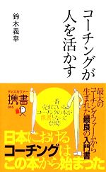 【中古】 コーチングが人を活かす 