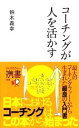 【中古】 コーチングが人を活かす ディスカヴァー携書095／鈴木義幸【著】