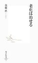 【中古】 老化は治せる 集英社新書/後藤眞【著】