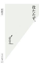 【中古】 役たたず、 光文社新書／石田千【著】