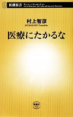 【中古】 医療にたかるな 新潮新書／村上智彦【著】