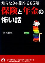 【中古】 保険と年金の怖い話 知らなきゃ損する65項 青春文庫／長尾義弘【著】