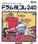 【中古】 簡単手順で引き出し倍増！ドラム技コレ240／山本雄一(その他)