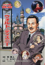 【中古】 ウォルト・ディズニー コミック版世界の伝記25／中祥人【漫画】，星井博文【シナリオ】，ウォルト・ディズニー・カンパニー【監修】