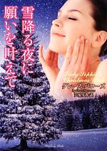 【中古】 雪降る夜に願いを叶えて ラズベリーブックス／グレース・バローズ(著者),芦原夕貴(訳者)