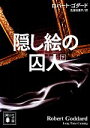 【中古】 隠し絵の囚人(下) 講談社文庫/ロバート・ゴダード【著】,北田絵里子【訳】