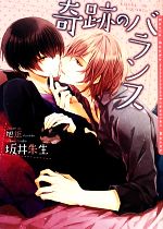 【中古】 奇跡のバランス ダリア文庫／坂井朱生【著】...