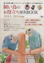 【中古】 飼い鳥のお役立ち便利BOOK(2013−2014年版) SEIBUNDO MOOK/すずき莉萌(編者),伊藤美代子(編者),斎藤たまき(編...