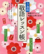 【中古】 3週間敬語レッスン帳 主婦の友生活シリーズ ／主婦の友社(その他) 【中古】afb