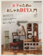 【中古】 女子のためのおしゃれDIY入門 MAGAZINE　HOUSE　MOOK／マガジンハウス