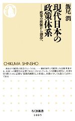 【中古】 現代日本の政策体系 政策の模倣から創造へ ちくま新書/飯尾潤【著】