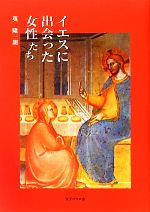 【中古】 イエスに出会った女性たち／英隆一朗【著】