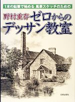 【中古】 野村重存ゼロからのデッサン教室 1本の鉛筆で始める風景スケッチのための／野村重存【著】