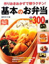 【中古】 基本のお弁当300選 作りおきおかずで朝ラクチン!/食のスタジオ【編】