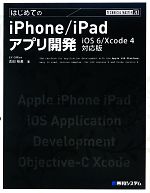 【中古】 はじめてのiPhone／iPadアプリ開発 iOS6／Xcode4対応版 TECHNICAL　MASTER／吉田裕美【著】