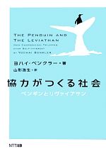 【中古】 協力がつくる社会 ペンギンとリヴァイアサン／ヨハイベンクラー【著】，...