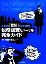 【中古】 調査官の「質問」の意図を読む税務調査リハーサル完全ガイド／あいわ税理士法人【編】