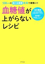 【中古】 血糖値が上がらないレシピ 500kcalの食べる順番定食で健康に!!/池田義雄,牧野直子【著】
