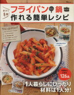 【中古】 わたし専用！フライパンひとつ、鍋ひとつで作れる簡単レシピ TJ　MOOK／しらいしやすこ(著者)